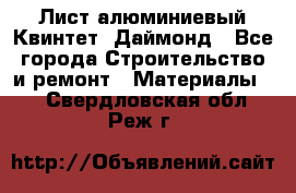 Лист алюминиевый Квинтет, Даймонд - Все города Строительство и ремонт » Материалы   . Свердловская обл.,Реж г.